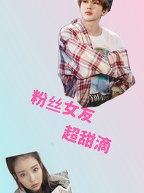 蔡徐坤：粉丝女友超甜滴