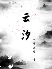 云汐志