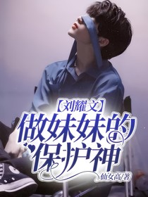 刘耀文：做妹妹的保护神