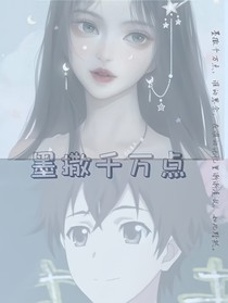 墨撒千萬點
