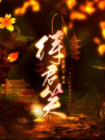 待君笑