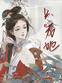 只宠她