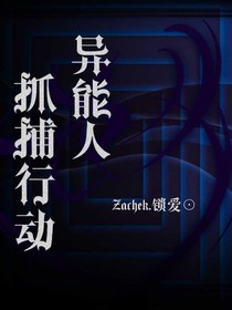 抓捕行動之異能人