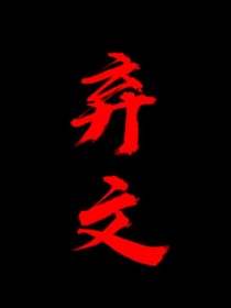 弃文！！！-d568