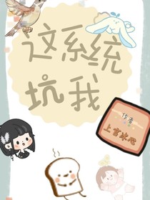 这系统坑我