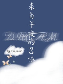 来自午夜的召唤——梦