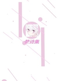 梦诗集