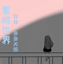 星城世界：我是真的愛你