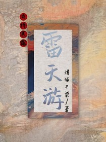 霜桥寒露之雷天游