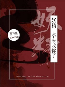 妖精，爷来收你了