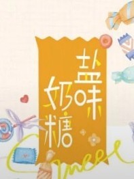 鹽味奶糖（卿白衣著）