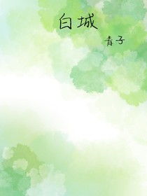 白城青子