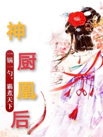 神厨凰后