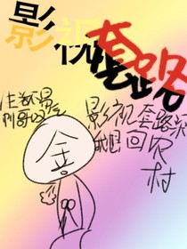 影视套路