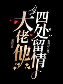 无限流：大佬他四处留情