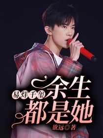 易烊千璽：余生都是她