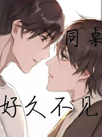 同桌，好久不见啊