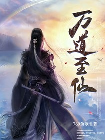 万道至仙