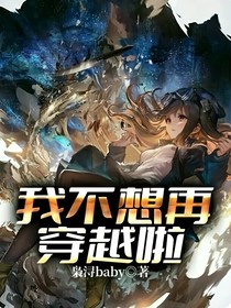 我不想再穿越啦