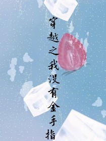 穿越之我沒有金手指