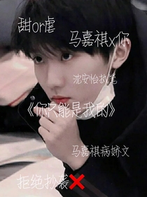 马嘉祺x你病娇文——你只能是我的