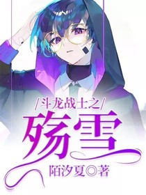 斗龙战士之殇雪
