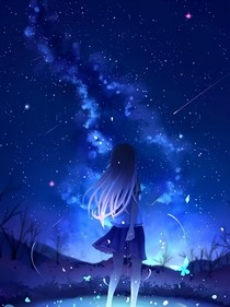 星辰十七夜
