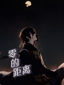 —零的距離———
