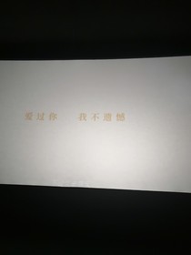 再见，伟儿