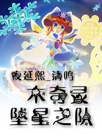木奇靈之墜星之隊(duì)