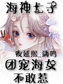 海神七子：团宠海女不敢惹
