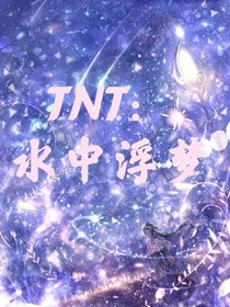TNT：水中浮梦