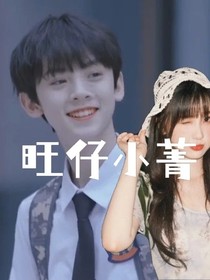 左航：旺仔小菁