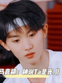 馬嘉祺：神說Ta是光……