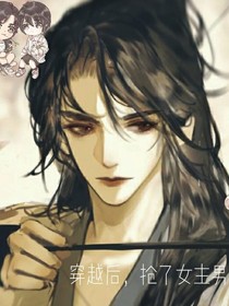 穿越后，抢了女主的男人