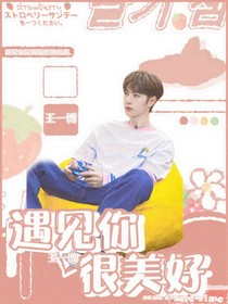 王一博：遇见你很美好
