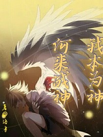 我本為神，何來(lái)成神
