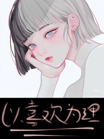 以喜歡為理……