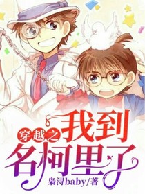 穿越之我到名柯里了？！