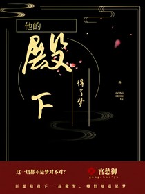 他的殿下得了梦