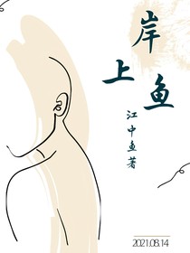 岸上鱼
