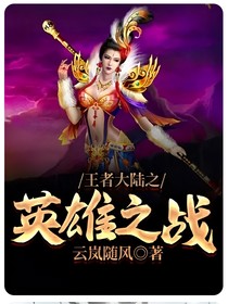王者大陸之英雄之戰(zhàn)