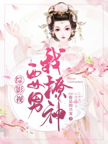 综影视之我要撩男神