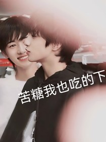 苦糖我也吃的下