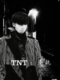 TNT：夢執(zhí)