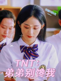 TNT：弟弟別饞我