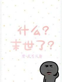 什么？末世了？