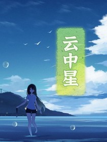 云中星