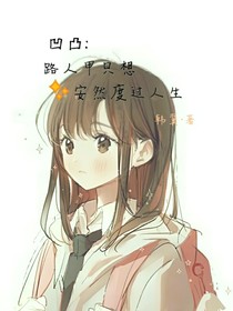凹凸：路人甲只想安然度过人生