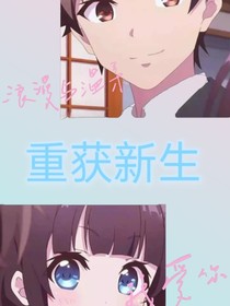 重获新生——